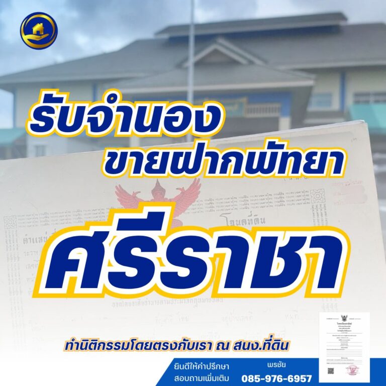 จำนองศรีราชา