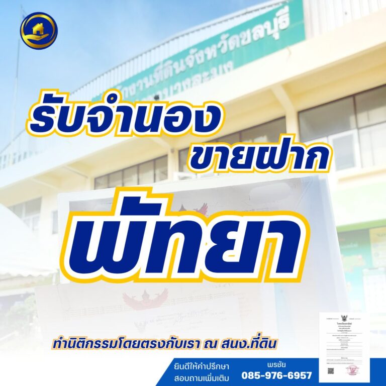 จำนองพัทยา