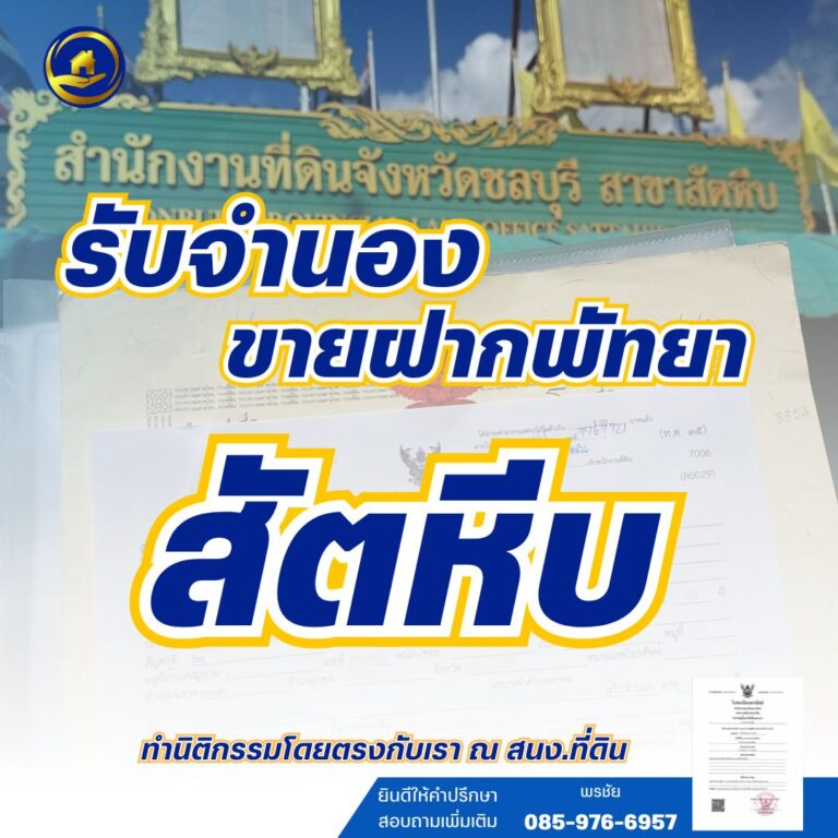 จำนองสัตหีบ