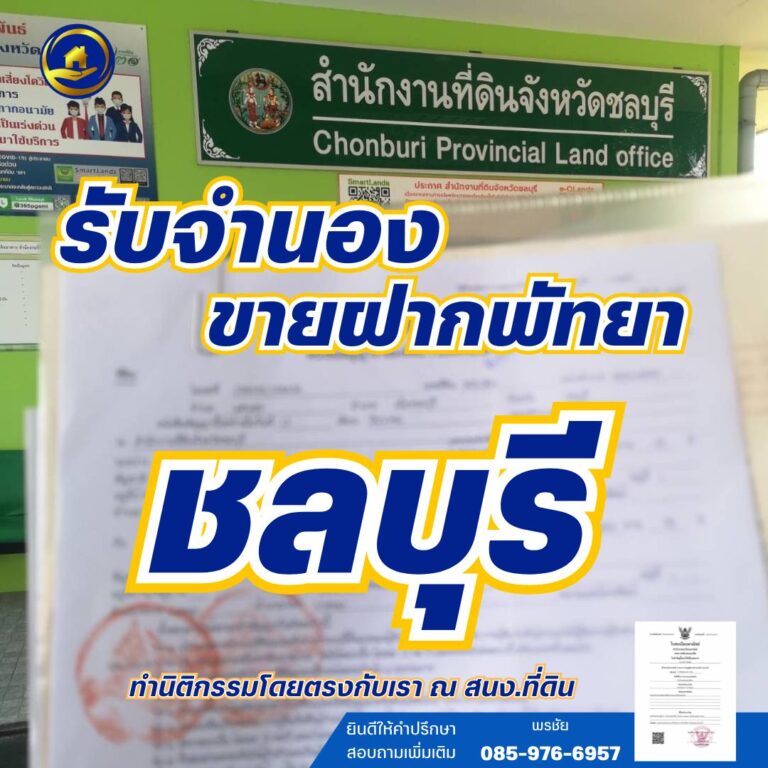 จำนองชลบุรี