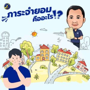 ภาระจำยอม คืออะไร