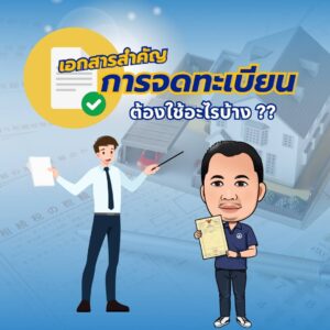 เอกสารการจดทะเบียน