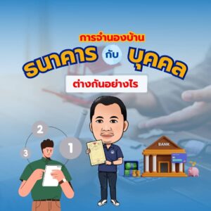 การจำนองบ้านธนาคารกับบุคคล