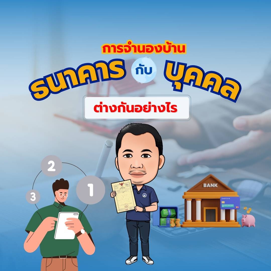 You are currently viewing การจำนองบ้าน ธนาคารกับบุคคล ต่างกันอย่างไร