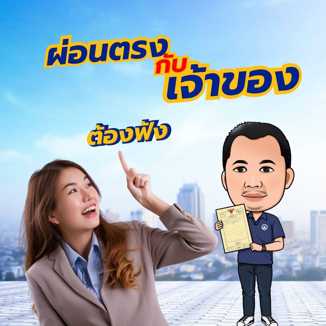 You are currently viewing ผ่อนตรงกับเจ้าของต้องอ่าน