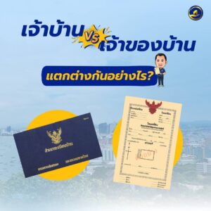 เจ้าบ้านกับเจ้าของบ้าน