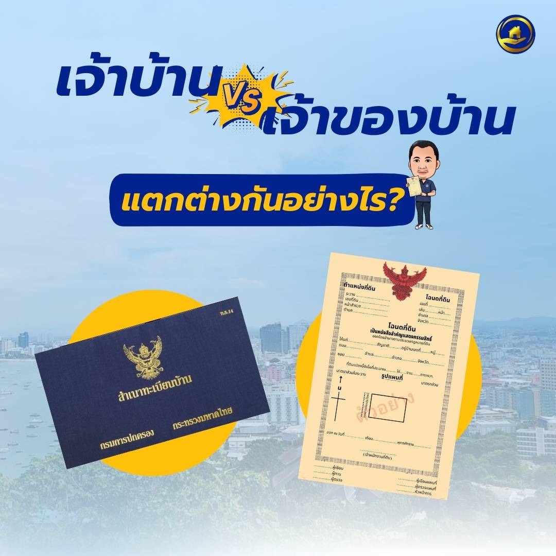 You are currently viewing เจ้าบ้านตามทะเบียนบ้านกับเจ้าของแตกต่างกันยังไง